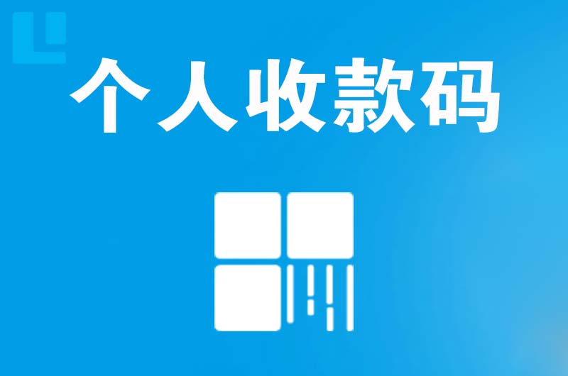 靖安拉卡拉个人收款码