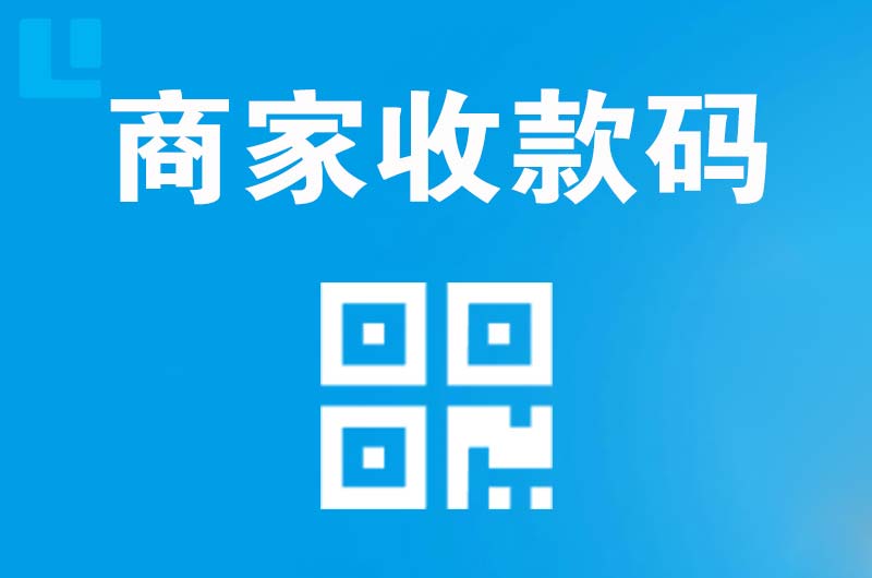 靖安拉卡拉商家收款码