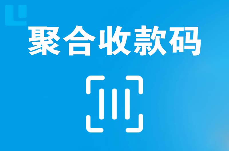 靖安拉卡拉聚合收款码